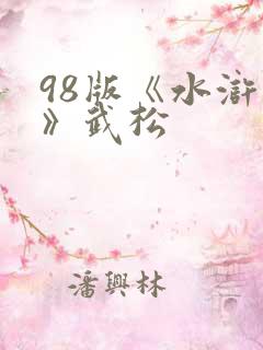 98版《水浒传》武松