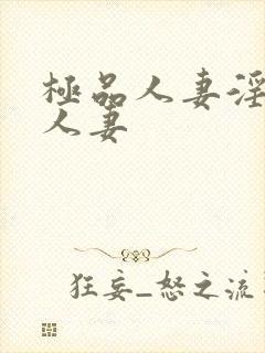 极品人妻淫玩弄人妻