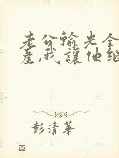 老公输光全部家产,我让他继续视频
