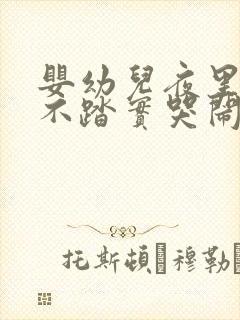 婴幼儿夜里睡觉不踏实哭闹原因有哪些