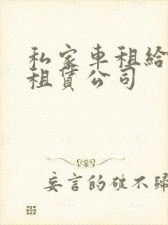 私家车租给汽车租赁公司