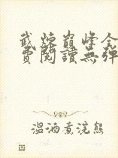 武炼巅峰全文免费阅读无弹窗