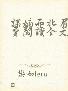 谋嫡面北眉南免费阅读全文