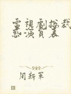 电视剧总裁的诱惑演员表