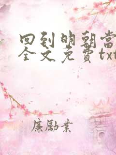 回到明朝当老大全文免费txt下载