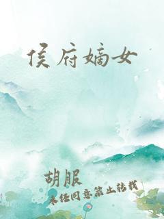 侯府嫡女