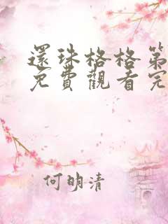 还珠格格第四部免费观看完整版播放
