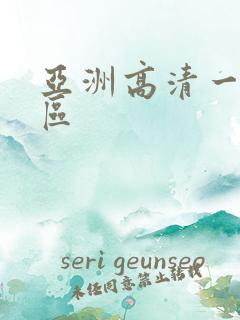 亚洲高清一区二区