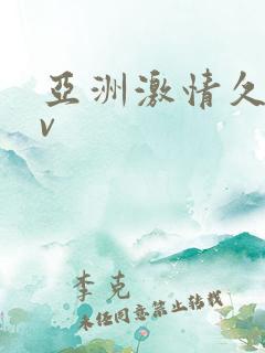 亚洲激情久久av 亚洲激情久久av