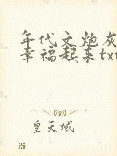 年代文炮灰原配幸福起来txt