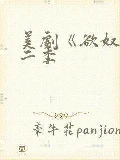 美剧《欲奴》第二季