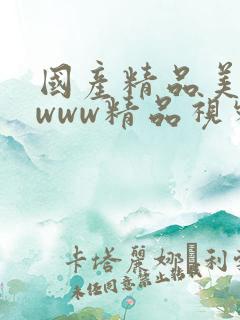 国产精品美女wwww精品视频