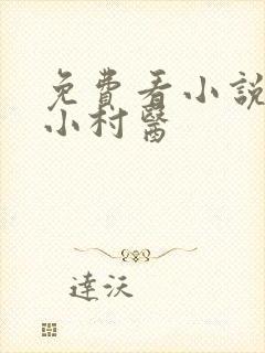 免费看小说乡野小村医