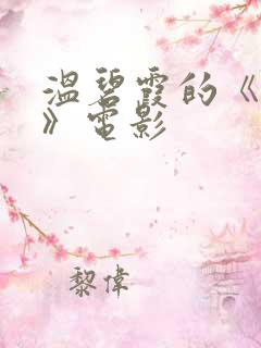 温碧霞的《偿还》电影