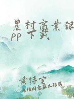 农村商业银行app 下载
