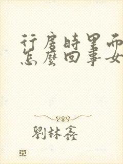 行房时里面疼是怎么回事女性
