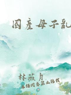 国产母子乱在线