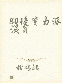 80后实力派女演员