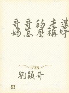 哥哥的老婆的妈妈怎么称呼