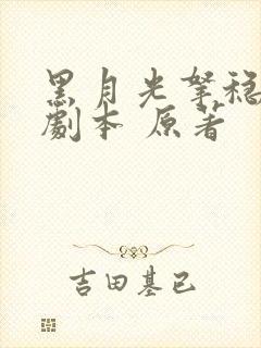 黑月光拿稳be剧本 原著
