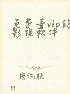 免费看vip的影视软件 免费看vip的影视软件