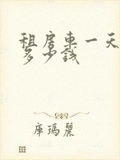 租房车一天大概多少钱