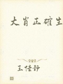 大肖正确生肖 大肖正确生肖