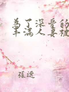 为了深爱的丈夫丰满人妻被社长侵犯了