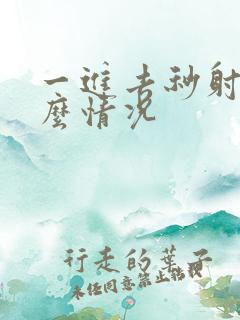 一进去秒射是什么情况
