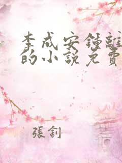 李成安钟离若水的小说免费阅读