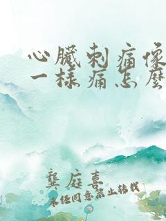 心脏刺痛像针扎一样痛怎么缓解