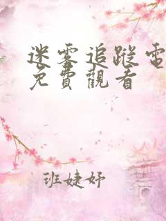 迷雾追踪电视剧免费观看