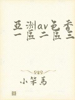 亚洲av色香蕉一区二区三区蜜桃