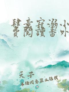 肆意宠溺小说免费阅读番外 肆意宠溺小说免费阅读番外