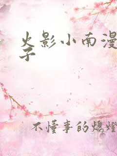火影小南漫画本子