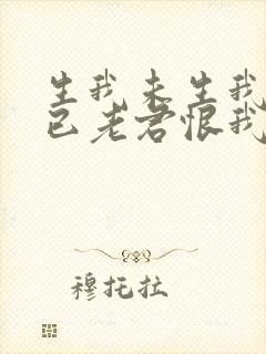 生我未生我生君已老君恨我生迟我恨君生早 生我未生我生君已老君恨我生迟我恨君生早