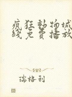 疯狂动物城2在线免费播放