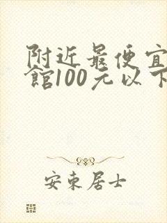 附近最便宜的旅馆100元以下