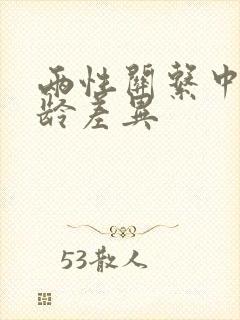 两性关系中的年龄差异