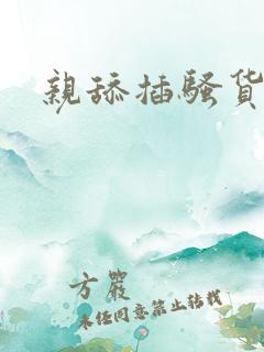 亲舔插骚货日