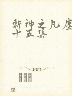 斩神之凡尘神域十五集
