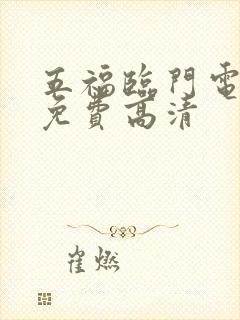 五福临门电视剧免费高清
