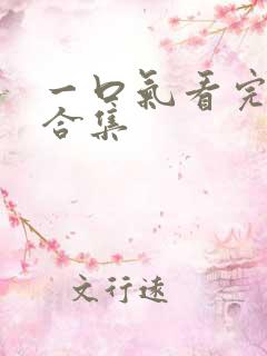 一口气看完短剧合集 一口气看完短剧合集