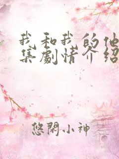 我和我的他们分集剧情介绍电视猫