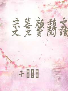 宋慕颜赵云霆全文免费阅读最新章节