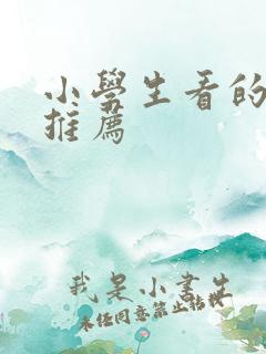 小学生看的小说推荐