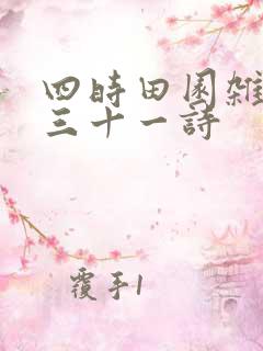 四时田园杂兴其三十一诗 四时田园杂兴其三十一诗