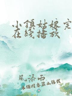 小镇姑娘完整版在线播放