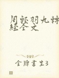 周轻羽九转不灭经全文