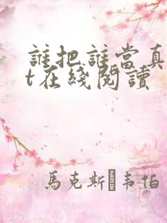 谁把谁当真txt在线阅读